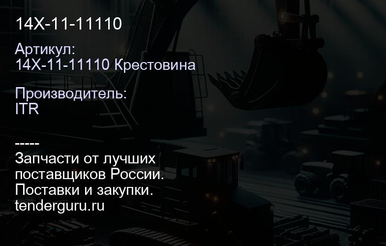 14X-11-11110 | купить запчасти